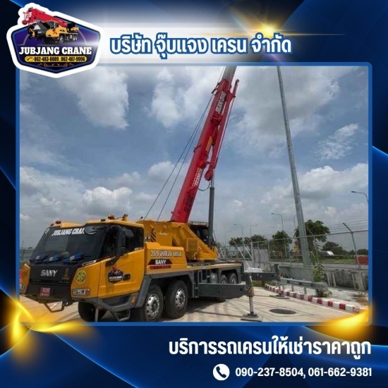 รถเครน 15 ตัน สมุทรปราการ - รถเครนให้เช่า สมุทรปราการ