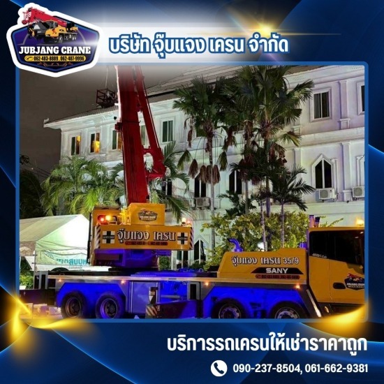 รถเครน 10 ตัน สมุทรปราการ - รถเครนให้เช่า สมุทรปราการ