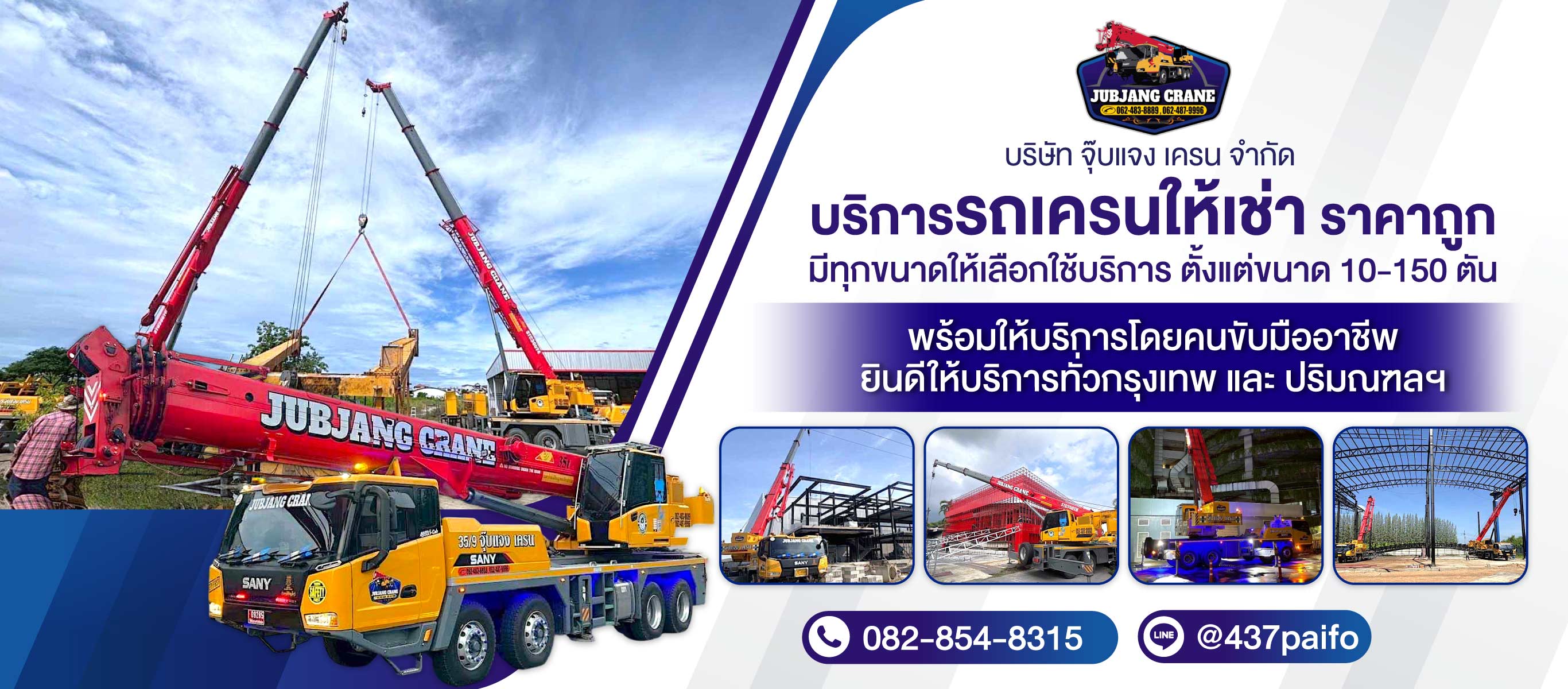 จุ๊บแจงเครน รถเครนให้เช่าสมุทรปราการ