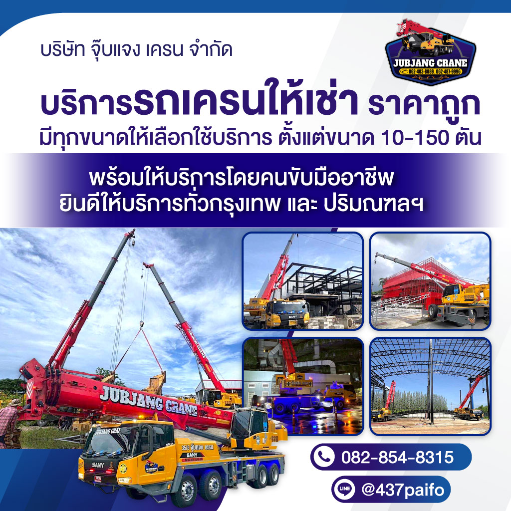 จุ๊บแจงเครน รถเครนให้เช่าสมุทรปราการ